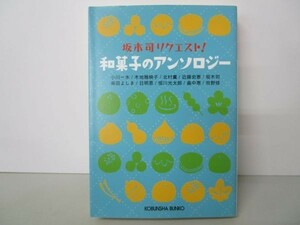 和菓子のアンソロジー (光文社文庫) yo0512-be3-ba250276