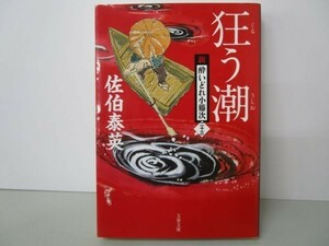 狂う潮 新・酔いどれ小籐次(二十三) (文春文庫 さ 63-23) yo0512-be4-ba250587