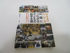 Q&Aでわかる外国につながる子どもの就学支援──「できること」から始める実践ガイド yo0512-be4-ba250548