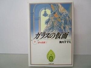 ガラスの仮面 15 (白泉社文庫) yo0512-be4-ba250527