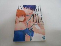 制服プレイIV (Daito Comics TLシリーズ) yo0512-be4-ba250488_画像1