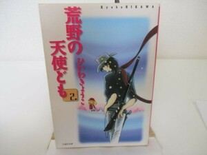 荒野の天使ども 第2巻 (白泉社文庫) yo0512-be4-ba250463