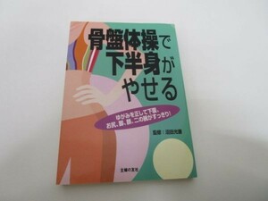 骨盤体操で下半身がやせる yo0512-be4-ba250411