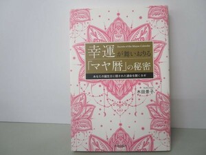 幸運が舞いおりる「マヤ暦」の秘密 yo0512-be5-ba250791