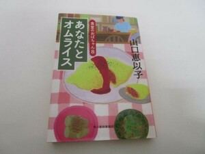 あなたとオムライス 食堂のおばちゃん(8) (ハルキ文庫) yo0512-be5-ba250761