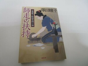 師走の扶持: 京都鷹ヶ峰御薬園日録 (徳間時代小説文庫) yo0512-be5-ba250763