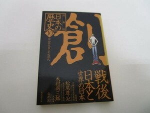 漫画版 日本の歴史(10) 戦後日本と世界の日本 ―昭和時代2・平成時代― (集英社文庫) yo0512-be5-ba250754