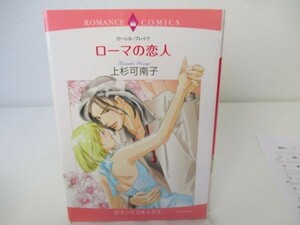 ローマの恋人 (エメラルドコミックス ロマンスコミックス) yo0512-be5-ba250744