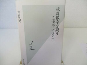 統計数字を疑う　なぜ実感とズレるのか？ (光文社新書) yo0512-be5-ba250734