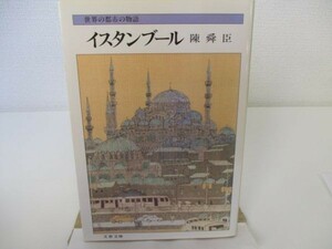 イスタンブール―世界の都市の物語 (文春文庫) yo0512-be5-ba250722