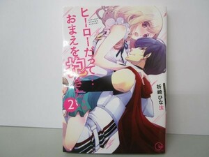 ヒーローだって…おまえを抱きたい。2 (Clair TL comics) yo0512-be5-ba250715