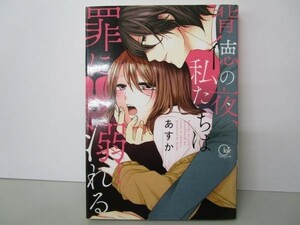 背徳の夜、私たちは罪に溺れる (Clair TL comics) yo0512-be5-ba250714