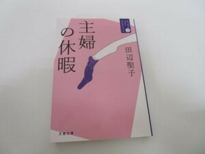 主婦の休暇 エッセイベストセレクション3 (文春文庫) yo0512-be5-ba250654