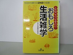 おもしろ生活雑学―今日から使える242の知恵 (王様文庫 A 55-1) yo0512-be5-ba250628