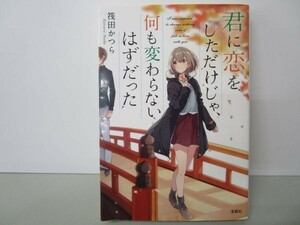 君に恋をしただけじゃ、何も変わらないはずだった (宝島社文庫) yo0512-be5-ba250623