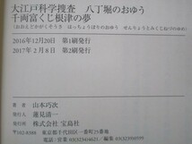 大江戸科学捜査 八丁堀のおゆう 千両富くじ根津の夢 yo0512-be5-ba250614_画像6