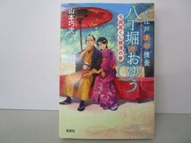 大江戸科学捜査 八丁堀のおゆう 千両富くじ根津の夢 yo0512-be5-ba250614_画像1