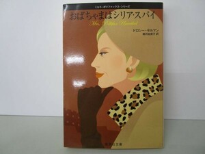 おばちゃまはシリア・スパイ ミセス・ポリファックス・シリーズ (集英社文庫) yo0512-be5-ba250609