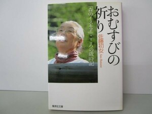 おむすびの祈り「森のイスキア」こころの歳時記 (集英社文庫) yo0512-be5-ba250605