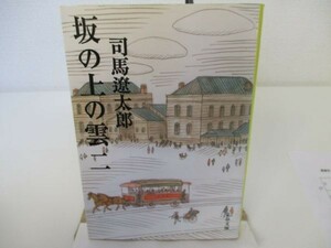 新装版 坂の上の雲 (2) (文春文庫) yo0512-be6-ba250979