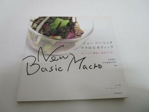 ニューベーシックマクロビオティック―おいしくて、簡単な、毎日のごはん yo0512-be6-ba250921