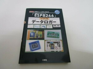 「ESP8266」でつくるデータロガー (I・O BOOKS) yo0512-be6-ba250918