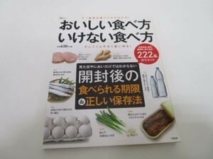 おいしい食べ方 いけない食べ方 (TJMOOK) yo0512-be6-ba250912