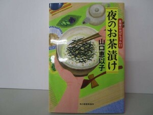 夜のお茶漬け 食堂のおばちゃん(11) (ハルキ文庫) yo0512-be6-ba250895