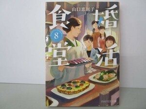 婚活食堂８ (PHP文芸文庫) yo0512-be6-ba250883