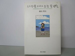 いつもいいことさがし―小児科医が見た日本の子どもたちとおとなたち yo0512-be6-ba250878