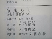 名乗らじ 空也十番勝負(八) (文春文庫 さ 63-170) yo0512-be6-ba250881_画像6