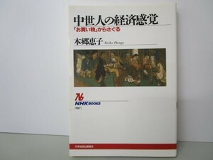 中世人の経済感覚 (NHKブックス) yo0512-be6-ba250860
