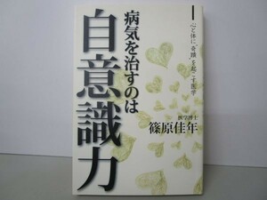 病気を治すのは自意識力―心と体に“奇蹟”を起こす医学 yo0512-be6-ba250843