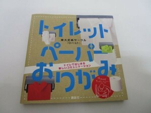 トイレットペーパーおりがみ (講談社の実用BOOK) yo0512-be6-ba250811