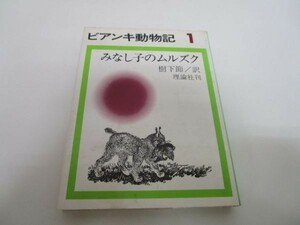 ビアンキ動物記 1 みなし子のムルズク yo0512-bd1-nn251017