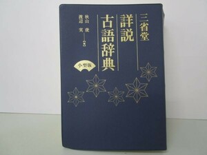 三省堂 詳説古語辞典 小型版 yo0512-bd2-nn251118