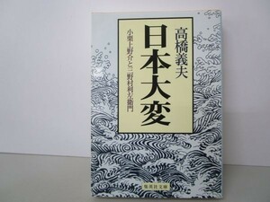 日本大変 小栗上野介と三野村利左衛門 (集英社文庫) yo0512-be7-ba251368