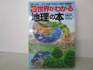 面白いほど世界がわかる「地理」の本 (知的生きかた文庫) yo0512-be7-ba251365