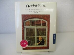 白バラはどこに (詩人が贈る絵本) yo0512-be7-ba251360