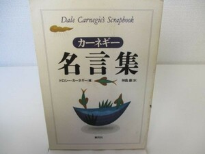 カーネギー名言集 (HD双書 16) yo0512-be7-ba251338