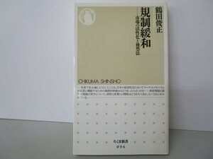 規制緩和―市場の活性化と独禁法 (ちくま新書 96) yo0512-be7-ba251326