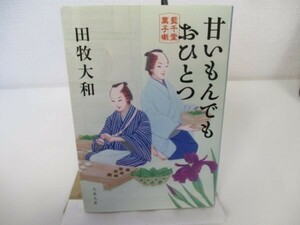 甘いもんでもおひとつ 藍千堂菓子噺 (文春文庫) yo0512-be7-ba251304