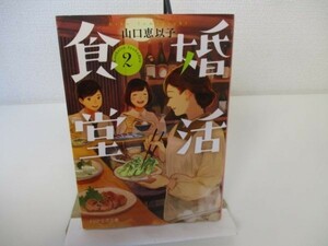 婚活食堂 2 (PHP文芸文庫) yo0512-be7-ba251294