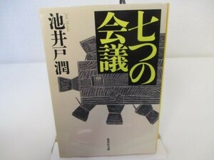 七つの会議 (集英社文庫) yo0512-be7-ba251290