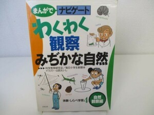 わくわく観察みぢかな自然―自然観察編 (まんがでナビゲート体験・しらべ学習) yo0512-be7-ba251284