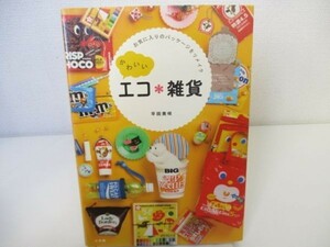 かわいいエコ*雑貨: お気に入りのパッケージをリメイク (実用単行本) yo0512-be7-ba251277