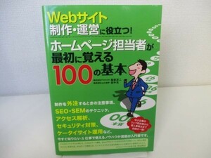 Webサイト制作・運営に役立つ! ホームページ担当者が最初に覚える100の基本 yo0512-be7-ba251276