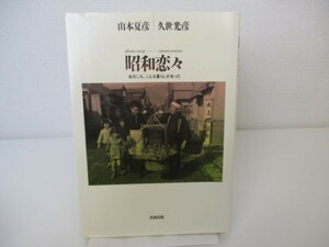 昭和恋々―あのころ、こんな暮らしがあった yo0512-be7-ba251263