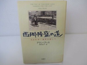 西郷隆盛の道―失われゆく風景を探して yo0512-be7-ba251262