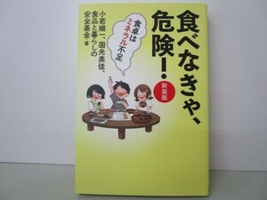 食べなきゃ、危険! 【新装版】――食卓はミネラル不足 yo0512-be7-ba251229